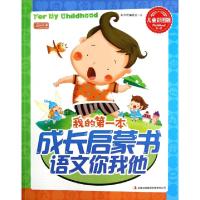 正版新书]我的第一本成长启蒙书语文你我他(儿童彩图版)彩书坊编