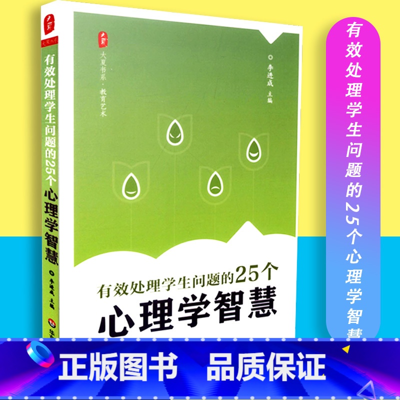 [正版]有效处理学生问题的25个心理学智慧 大夏书系教育艺术 李进成主编 华东师范大学出版社 978756750