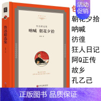 [正版]精装鲁迅书籍朝花夕拾呐喊彷徨狂人日记阿q正传孔乙己故乡原著全集小学生读本媲美人民文学出版社的作品集散文集书