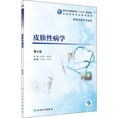 [M]皮肤性病学 第8版-9787117271844