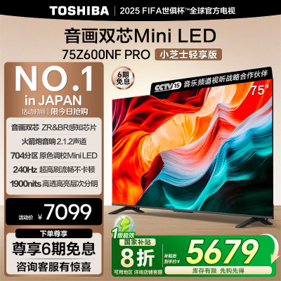 东芝电视小芝士75Z600NF PRO 75英寸 音画双芯Mini LED 火箭炮音响 144Hz 4K