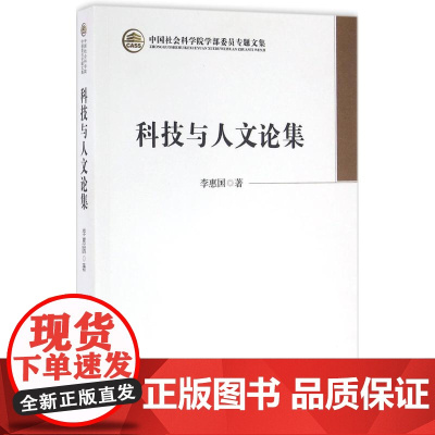 科技与人文论集李惠国著中国社会科学出版社9787516185360社会科学/心理学