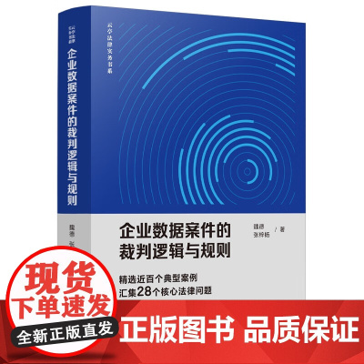 企业数据案件的裁判逻辑与规则 魏德 张梓杨 著 中国法治出版社 9787521651522