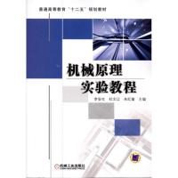 正版新书]机械原理实验教程李安生9787111324812