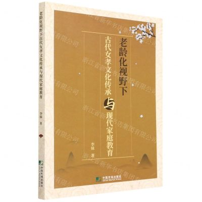 [N]老龄化视野下古代女孝文化传承与现代家庭教育-9787509218624
