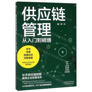 [N]供应链管理从入门到精通-9787557670658