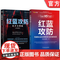 套装 红蓝攻防 构建实战化网络安全防御体系+红蓝攻防 技术与策略 套装全2册 互联网应用漏洞挖掘攻防研究渗透测试书籍