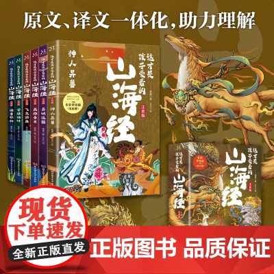 这才是孩子爱看的山海经注音版全6册 小学生一二三四五六年级阅读书籍 中国古代神话传说 传统奇幻故事山海经原文改编丰富想象