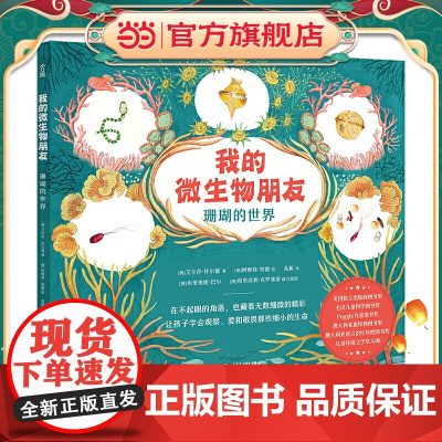 正版童书 我的微生物朋友 珊瑚的世界