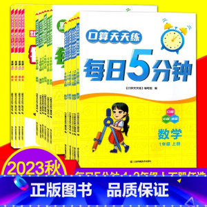 二年级上册 数学 苏教版 小学通用 [正版]2023秋默写天天练每日5分钟口算语文数学英语一二三四五六年级上册全套小学1