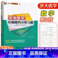 [正版]第三版一题一课 中考数学压轴题的分析与解 刷百题不如解透一题贯穿中考题提前备考初中初一初二初三中考总复习提前备