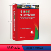 [预售]牛津中阶英汉双解词典第5版 全新修订版 备受读者欢迎的牛津词典之一 英汉对照 术语规范 译文流畅