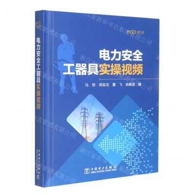 [N]DVD-HD电力安全工器具实操视频(精)-9787894707932