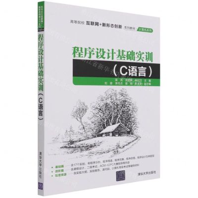 [N]程序设计基础实训(C语言高等院校互联网+新形态创新系列教材)/计算机系列-9787302589389