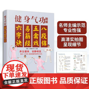 健身气功图解 八段锦五禽戏易筋经六字诀 中华健身术养生术 健身功法动作流程口诀分步详解 强身健体保健养生 健身气功习练经