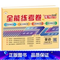 6下英语 小学通用 [正版]荣恒新版全能练考卷一二三四五六年级下册试卷英语配套人教版练习小学英语周考月考单元期中期末考试