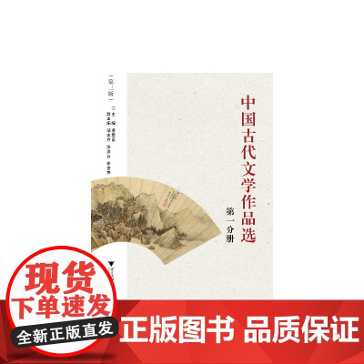 中国古代文学作品选(分册)(第3版)(适合作高等院校中文系本、专科及函授、自考等中国古代文学课作品选教材,也可作广大文