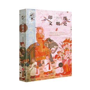 醉染图书印度文明史/华文全球史0159787507550986