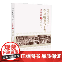 守望岐黄六十春 肖培根传 汤国星 等 著 科学家社科 正版图书籍 中国科学技术出版社