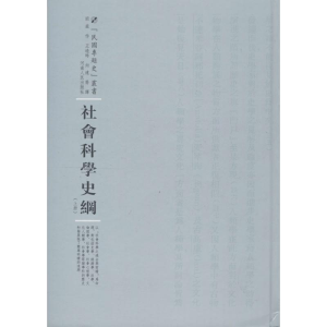 醉染图书社会科学史纲9787215100442