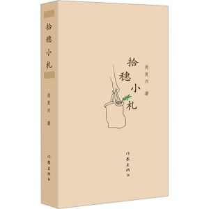 [M]拾穗小札 肖复兴 著 -9787521224931