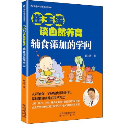 辅食添加的学问 崔玉涛 正版书籍 北京出版社