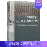 [正版] 青铜器和金文书体研究 李峰著 中国历史研究书法起源青铜器考古收藏知识金文书体铭文史学理论研究书籍 上海古籍出版