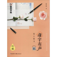 [M]落字有声 恋上散文 行楷-9787539494791