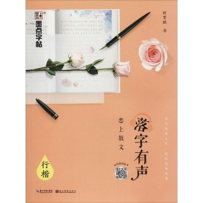 [M]落字有声 恋上散文 行楷-9787539494791