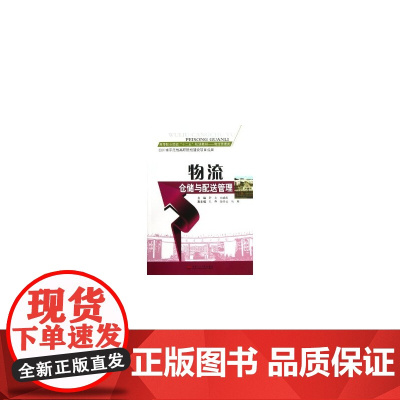 物流仓储与配送管理 舒文 西南交通大学出版社 正版书籍