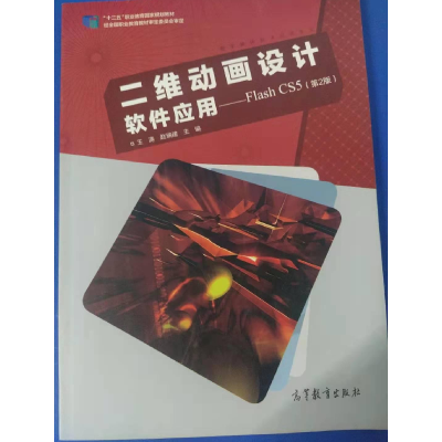 正版新书]二维动画设计软件应用-FlashCS5-(第2版)王涛978704043