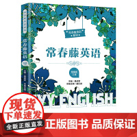 常春藤英语(精编版·三级)(适合初一学生阅读)