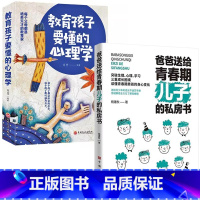 [男孩2册]儿子的私房书+教育孩子要懂的心理学 [正版]妈妈送给青春期女儿的私房书爸爸送给青春期儿子的私房书 破解成长密