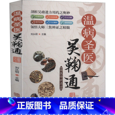 [正版]温病圣医吴鞠通 刘从明 编 中医生活 书店图书籍 华龄出版社