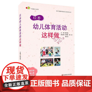 日本幼儿体育活动这样做
