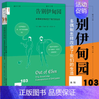 [正版]书 告别伊甸园:多偶制怎样改变了我们的生活 北京三联 新知文库103 戴维 巴拉什著人类发展 文化人类
