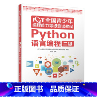 [正版]NCT全国青少年编程能力等级测试教程:Python语言编程二级