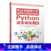 [正版]NCT全国青少年编程能力等级测试教程:Python语言编程二级