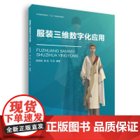 服装三维数字化应用 COL Standalone 服装3D软件 韩国开发 东华大学出版社 (郭瑞良 姜延 马凯)