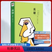 [正版] 《英雄》重庆出版社 陈昌平 用感性生活照亮了历史理性遮蔽和意义讲述所删除了的部分现当代文学,中短篇小说