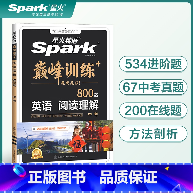 阅读理解 九年级/初中三年级 [正版]2025星火英语九年级中考阅读理解专项训练800题书课包全国版初中巅峰训练英语人教