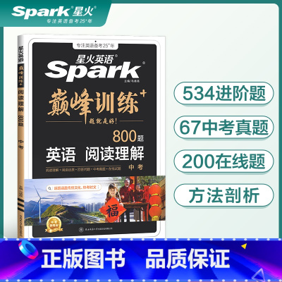 阅读理解 九年级/初中三年级 [正版]2025星火英语九年级中考阅读理解专项训练800题书课包全国版初中巅峰训练英语人教
