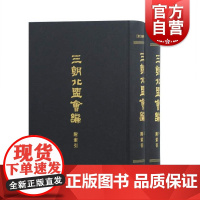 三朝北盟会编(附索引)(全二册)[宋]徐梦莘撰 文献史料资料研究 北宋末南宋 中国历史读物 竖排繁体 上海古籍出版社