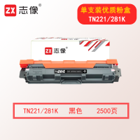 志像TN221/281 2500页 适用兄弟3140/3150/3170CDW/9140CDW/9330CDW/9340/DCP-9020 粉盒 黑色