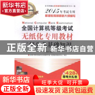 正版 全国计算机等级考试无纸化专用教材:二级公共基础知识:2015