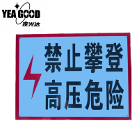 夜光达 高压危险禁止攀登标牌 500mm*300mm 块