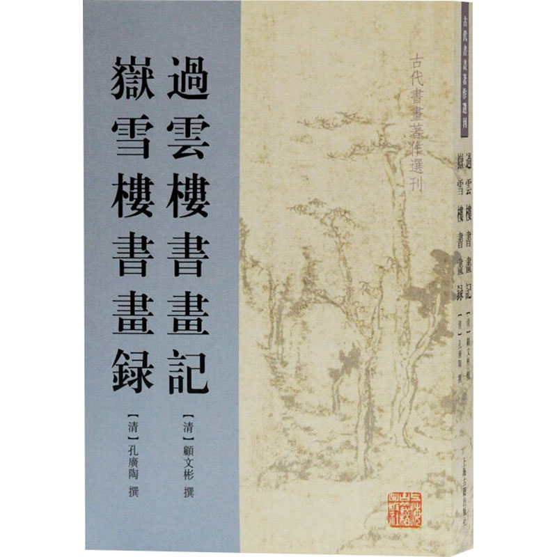 [M]过云楼书画记 岳雪楼书画录 [清]顾文彬,孔广陶,柳向春 -9787532556113