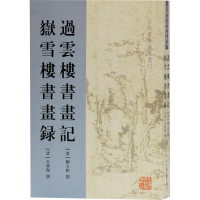 [M]过云楼书画记 岳雪楼书画录 [清]顾文彬,孔广陶,柳向春 -9787532556113