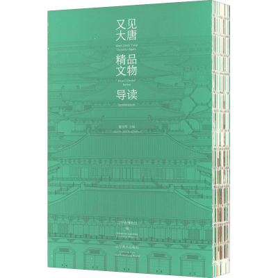 醉染图书又见大唐 精品文物导读9787531486107