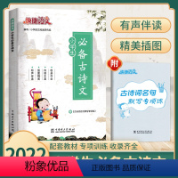 古诗文129首 小学通用 [正版]注音版快捷语文小学生古诗文129首一二年级上下册语文必背古诗词人教版三四五六年级有